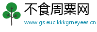 不食周粟网